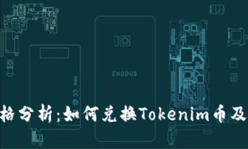 Tokenim价格分析：如何兑换Tokenim币及其价值探讨
