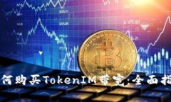 如何购买TokenIM带宽：全面指南
