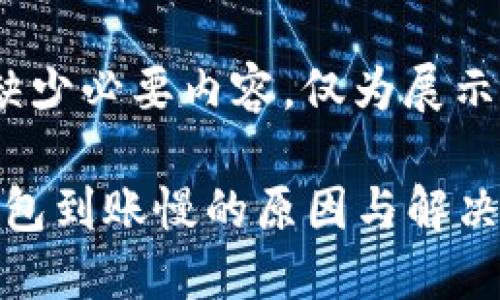  脚本中缺少必要内容，仅为展示格式 

比特币钱包到账慢的原因与解决方案详解