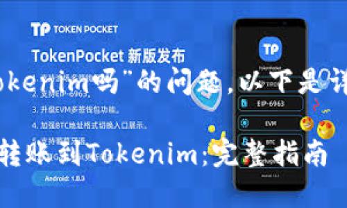 关于“OKEx可以转到Tokenim吗”的问题，以下是详细的解答和相关信息。

### OKEx如何成功转账到Tokenim：完整指南