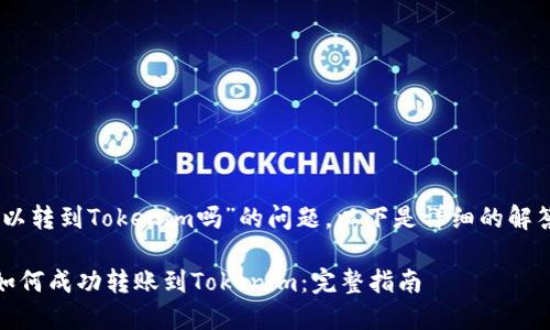 关于“OKEx可以转到Tokenim吗”的问题，以下是详细的解答和相关信息。

### OKEx如何成功转账到Tokenim：完整指南