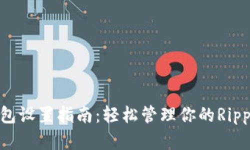 XRP钱包设置指南：轻松管理你的Ripple资产