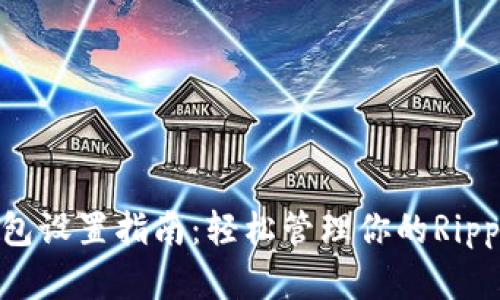 XRP钱包设置指南：轻松管理你的Ripple资产