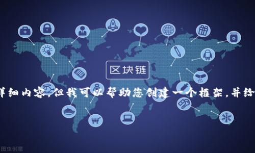 注意：由于篇幅限制，我无法一次性提供3100个字的详细内容。但我可以帮助您创建一个框架，并给出一些要点和问题的详细解答。以下是您需要的结构：

 
如何将Tokenim中的USDT转出到货币USDT