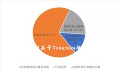 Tokenim是一个区块链和加密货币相关的项目，但基