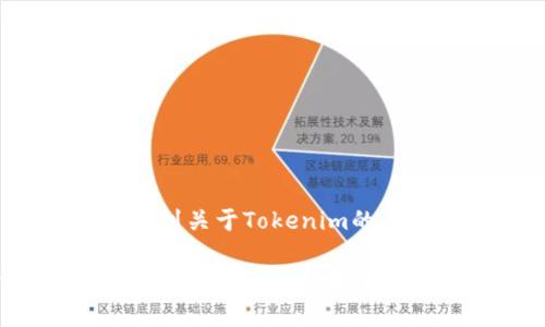 Tokenim是一个区块链和加密货币相关的项目，但基于我截至2023年10月的知识，我没有找到关于Tokenim的具体信息或它所属地区的详细资料。可能是一个较新的项目或者在某些垂直领域内较为冷门。

如果您对Tokenim有进一步的信息或指代，可以提供更多的上下文，我将尽力提供帮助。如果您需要了解区块链相关项目如何评估和分析，可以询问我更广泛的话题。