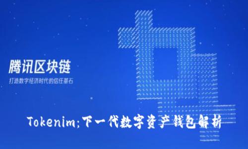 Tokenim：下一代数字资产钱包解析