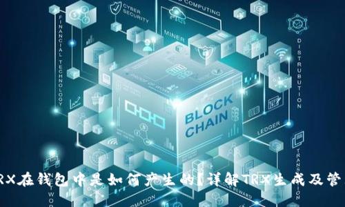 TRX在钱包中是如何产生的？详解TRX生成及管理