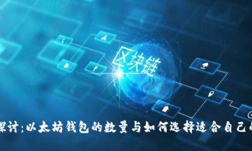 深入探讨：以太坊钱包的数量与如何选择适合自己的钱包