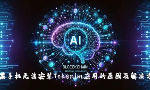 苹果手机无法安装Tokenim应用的原因及解决方法