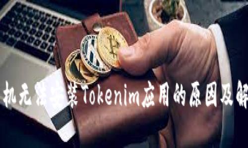 苹果手机无法安装Tokenim应用的原因及解决方法