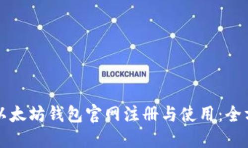 如何在以太坊钱包官网注册与使用：全方位指南