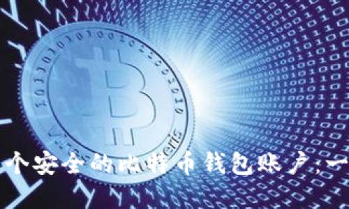 如何创建一个安全的比特币钱包账户：一步一步指南