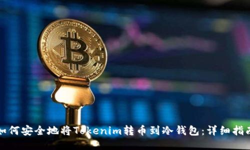 如何安全地将Tokenim转币到冷钱包：详细指南
