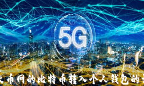 
如何将火币网的比特币转入个人钱包的详细指南