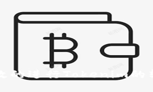 如何安全高效的进行Tokenim的转入转出操作