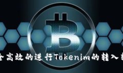 如何安全高效的进行Tokenim的转入转出操作