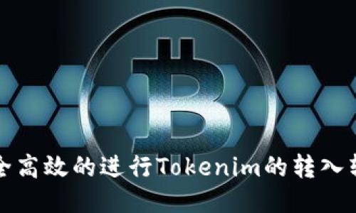 如何安全高效的进行Tokenim的转入转出操作