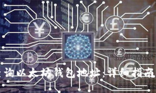 如何快速查询以太坊钱包地址：详细指南与最佳工具