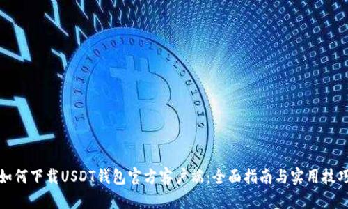 如何下载USDT钱包官方客户端：全面指南与实用技巧