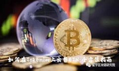 如何在Tokenim上出售ETH：全方位指南