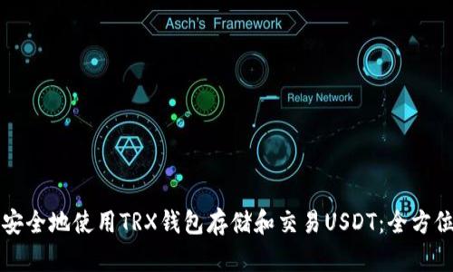 如何安全地使用TRX钱包存储和交易USDT：全方位指南