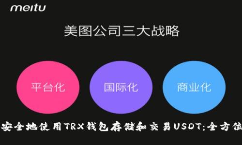 如何安全地使用TRX钱包存储和交易USDT：全方位指南