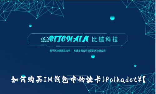 如何购买IM钱包中的波卡（Polkadot）？