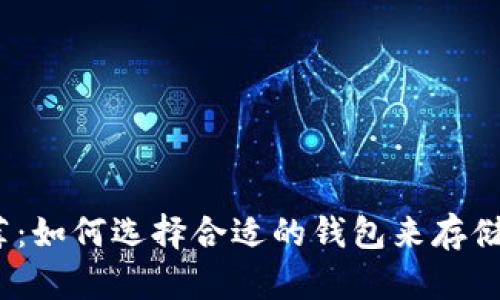 :SHIB钱包推荐：如何选择合适的钱包来存储你的SHIB资产