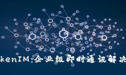 如何高效管理TokenIM：企业级即时通讯解决方案的最佳实践