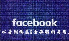 Tokenim多久可以看到收益？全面解析与用户常见问