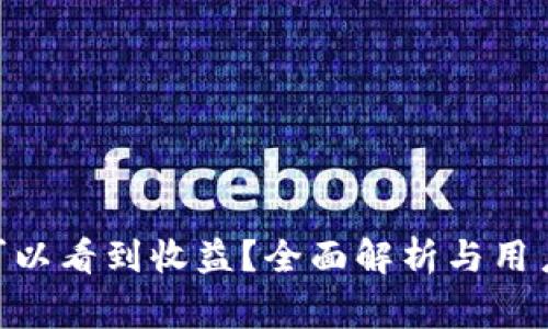 Tokenim多久可以看到收益？全面解析与用户常见问题解答