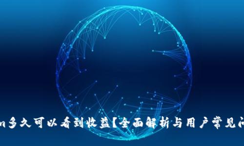 Tokenim多久可以看到收益？全面解析与用户常见问题解答