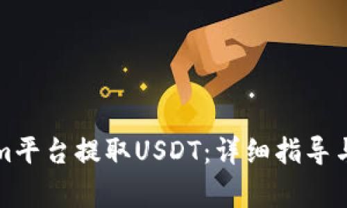 如何在Tokenim平台提取USDT：详细指导与常见问题解答