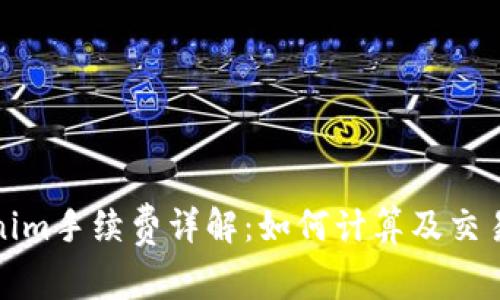 Tokenim手续费详解：如何计算及交易成本