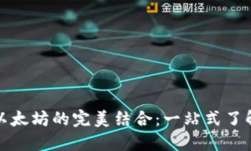 数字钱包与以太坊的完美结合：一站式了解及使用指南