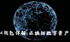 TP钱包与IM钱包详解：区块链数字资产管理的未来