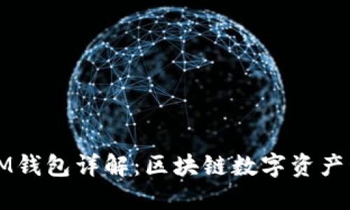 TP钱包与IM钱包详解：区块链数字资产管理的未来