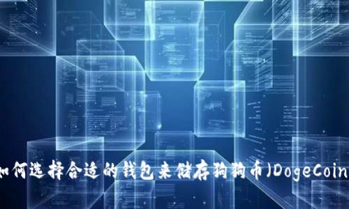 如何选择合适的钱包来储存狗狗币（DogeCoin）