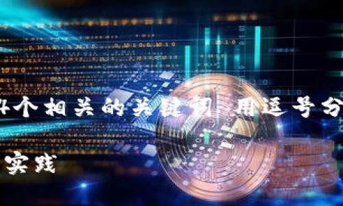 思考一个并且的，放进biao ti/biao ti标签里，和4个相关的关键词 用逗号分隔，关键词放进guan jianci/guan jianci标签里

如何使用PHP创建以太坊钱包：开发者指南与最佳实践