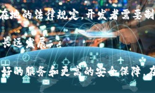   如何开发一个安全高效的比特币钱包 / 
 guanjianci 比特币钱包,比特币开发,加密货币,区块链技术 /guanjianci 

比特币作为加密货币的先驱，已经在全球范围内引领了数字资产的变革。为了安全存储和交易比特币，用户需要使用比特币钱包。开发一个高效且安全的比特币钱包，不仅涉及技术方面的挑战，还需要考虑用户体验、法律合规以及市场需求等因素。本文将深入讨论比特币钱包的开发过程，面临的挑战，以及如何确保安全性和用户友好性。

比特币钱包的类型
比特币钱包主要分为三种类型：热钱包、冷钱包和硬件钱包。
ul
    listrong热钱包/strong: 热钱包是指与互联网连接的钱包，便利性较高，适合日常使用。用户可以通过手机或电脑快速进行小额交易，但相较于冷钱包，它们的安全性较低。/li
    listrong冷钱包/strong: 冷钱包不连接到互联网，主要用于长期存储比特币，安全性极高。常见的冷钱包包括纸钱包和离线软件钱包。虽然不适合频繁交易，但在资产保护方面表现优异。/li
    listrong硬件钱包/strong: 硬件钱包是一种专门设计的电子设备，可以安全地存储私钥并进行交易。用户只需在离线状态下生成和存储比特币的信息，确保安全。/li
/ul

比特币钱包的开发步骤
开发比特币钱包的步骤可分为需求分析、架构设计、前端开发、后端开发和测试阶段。

h41. 需求分析/h4
首先，需要明确钱包的功能需求，例如，支持哪些类型的比特币交易、用户界面的设计、提供哪些安全功能等。开发团队应与潜在用户沟通，了解他们的需求和痛点，从而提供最适合其使用场景的钱包。

h42. 架构设计/h4
在架构设计阶段，团队需要选择合适的技术栈。比特币的钱包需要与比特币网络进行交互，因此选择合适的编程语言、框架和数据库非常重要。常见的选择包括使用Python、Node.js等进行后端开发，Vue.js或React进行前端开发。

h43. 前端开发/h4
前端开发的重点是用户体验。设计应，使用户可以方便地创建、备份和恢复钱包。前端还需要实现与后端的交互，比如查询余额、发送比特币等功能。

h44. 后端开发/h4
后端开发需要搭建服务器，并实现与比特币节点的通讯。这一部分应保证数据的安全性和高效性，支持加密和认证机制，以防止未授权的访问。

h45. 测试阶段/h4
在开发完成后，需要对钱包进行全面的测试，确保其功能正常且无安全漏洞。开发团队可以采用自动化测试、手动测试以及用户测试等多种方式进行测试，确保钱包的质量合格。

安全性考虑
开发比特币钱包时，安全性是首要考虑的因素。我们可以从以下几个方面进行安全设计：

h41. 加密技术/h4
强加密算法如AES和RSA在保护用户信息及数据安全方面至关重要。私钥的加密存储和传输时的SSL/TLS协议，是确保交易安全的基础。

h42. 备份与恢复/h4
用户应能够方便地备份和恢复钱包，通常采用助记词或私钥短语进行备份。设计时需考虑如何安全显示这些信息，同时确保用户能够轻松地执行备份和恢复流程。

h43. 冷存储与热存储结合/h4
将大部分的用户资产保存在冷钱包中，并只在热钱包中保持小额资金，以支持日常交易。这样可以有效降低潜在的损失。

h44. 反欺诈机制/h4
实施用户行为监控，识别异常行为并及时进行警告或冻结账户。为用户提供额外的安全验证措施，如二次认证。

常见问题解答
在开发比特币钱包的过程中，可能会遇到以下问题：

h4问题一：为什么用户需要比特币钱包？/h4
比特币钱包是存储和管理用户比特币的必需工具。与传统银行账户相似，钱包能够让用户方便地进行资产的存储和交易。用户在进行比特币交易时，需要通过钱包来访问自己的比特币地址，因此选择一个安全、方便的钱包至关重要。

此外，钱包还提供了可通过区块链进行透明交易的能力，增强了用户对资产的控制权。通过钱包，用户可以随时随地查看自己的余额，发送和接收比特币。这些特性使得比特币钱包成为加密货币生态中不可或缺的一部分。

h4问题二：钱包私钥的重要性和安全性如何保障？/h4
私钥是比特币钱包中最重要的组成部分，它就像是用户的“数字身份”，拥有私钥即拥有与之对应的比特币。若私钥落入他人之手，用户的钱包及资产将面临被盗的风险。因此，私钥必须以安全的方式存储和保护。

为了保障私钥的安全，用户可以选择硬件钱包或者冷钱包进行存储并尽量避免将私钥存储在在线或联网的环境中。此外，用户还应定期备份私钥，并利用强密码保护相关的备份文件。

h4问题三：比特币钱包的交易费用如何设定？/h4
在每次比特币交易中，用户需要支付一定的手续费。手续费的高低会影响交易的确认速度，用户可以根据网络的拥堵情况选择合适的手续费。通常在高峰期，网络拥堵，手续费会有所上升。用户可以选择较高的手续费来加快交易确认。

开发者应在钱包中设计一个动态手续费的系统，根据当前网络状况自动建议合适的费用，帮助用户做出明智选择。用户也应该了解手续费如何影响交易的时间成本，做出相应的调整。

h4问题四：如何提高比特币钱包的用户体验？/h4
用户体验是比特币钱包成功与否的关键因素之一。开发团队应关注以下几个关键方面：
ul
    listrong简洁的界面/strong: 设计应简洁，易于操作，让用户能够快速找到所需功能。/li
    listrong快速交易/strong: 提高处理速度，确保用户能够快速进行比特币的发送和接收。/li
    listrong客户支持/strong: 提供及时有效的客户支持，帮助用户解决在使用过程中遇到的问题。/li
/ul
开发者应通过用户反馈不断各方面功能，以提供更好的用户体验。

h4问题五：比特币钱包的法律合规性如何处理？/h4
随着加密货币市场的发展，各国的监管政策不断变化。开发比特币钱包时，需确保合规性，包括但不限于反洗钱(AML)和了解你的客户(KYC)规定。依据所在地的法律规定，开发者需要制定相应的用户身份验证程序，并进行适当的记录保存。

在进行合规性处理时，开发者可以考虑与法律顾问合作，确保钱包遵循相关法规。这对于保护用户和企业的合法权益至关重要，也有助于钱包在市场上的长远发展。

综上所述，开发一个安全高效的比特币钱包是一项复杂的任务，需从多个方面进行考虑与完善。通过不断的技术创新和策略调整，钱包可以为用户提供更好的服务和更高的安全保障。在这一过程中，有效的用户沟通和反馈机制也是不可或缺的，开发者需保持与用户的互动，及时对市场变化作出反应，以满足用户不断变化的需求。