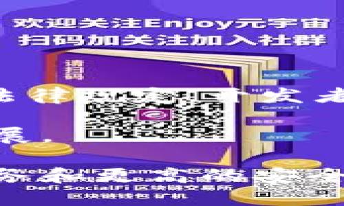   如何开发一个安全高效的比特币钱包 / 
 guanjianci 比特币钱包,比特币开发,加密货币,区块链技术 /guanjianci 

比特币作为加密货币的先驱，已经在全球范围内引领了数字资产的变革。为了安全存储和交易比特币，用户需要使用比特币钱包。开发一个高效且安全的比特币钱包，不仅涉及技术方面的挑战，还需要考虑用户体验、法律合规以及市场需求等因素。本文将深入讨论比特币钱包的开发过程，面临的挑战，以及如何确保安全性和用户友好性。

比特币钱包的类型
比特币钱包主要分为三种类型：热钱包、冷钱包和硬件钱包。
ul
    listrong热钱包/strong: 热钱包是指与互联网连接的钱包，便利性较高，适合日常使用。用户可以通过手机或电脑快速进行小额交易，但相较于冷钱包，它们的安全性较低。/li
    listrong冷钱包/strong: 冷钱包不连接到互联网，主要用于长期存储比特币，安全性极高。常见的冷钱包包括纸钱包和离线软件钱包。虽然不适合频繁交易，但在资产保护方面表现优异。/li
    listrong硬件钱包/strong: 硬件钱包是一种专门设计的电子设备，可以安全地存储私钥并进行交易。用户只需在离线状态下生成和存储比特币的信息，确保安全。/li
/ul

比特币钱包的开发步骤
开发比特币钱包的步骤可分为需求分析、架构设计、前端开发、后端开发和测试阶段。

h41. 需求分析/h4
首先，需要明确钱包的功能需求，例如，支持哪些类型的比特币交易、用户界面的设计、提供哪些安全功能等。开发团队应与潜在用户沟通，了解他们的需求和痛点，从而提供最适合其使用场景的钱包。

h42. 架构设计/h4
在架构设计阶段，团队需要选择合适的技术栈。比特币的钱包需要与比特币网络进行交互，因此选择合适的编程语言、框架和数据库非常重要。常见的选择包括使用Python、Node.js等进行后端开发，Vue.js或React进行前端开发。

h43. 前端开发/h4
前端开发的重点是用户体验。设计应，使用户可以方便地创建、备份和恢复钱包。前端还需要实现与后端的交互，比如查询余额、发送比特币等功能。

h44. 后端开发/h4
后端开发需要搭建服务器，并实现与比特币节点的通讯。这一部分应保证数据的安全性和高效性，支持加密和认证机制，以防止未授权的访问。

h45. 测试阶段/h4
在开发完成后，需要对钱包进行全面的测试，确保其功能正常且无安全漏洞。开发团队可以采用自动化测试、手动测试以及用户测试等多种方式进行测试，确保钱包的质量合格。

安全性考虑
开发比特币钱包时，安全性是首要考虑的因素。我们可以从以下几个方面进行安全设计：

h41. 加密技术/h4
强加密算法如AES和RSA在保护用户信息及数据安全方面至关重要。私钥的加密存储和传输时的SSL/TLS协议，是确保交易安全的基础。

h42. 备份与恢复/h4
用户应能够方便地备份和恢复钱包，通常采用助记词或私钥短语进行备份。设计时需考虑如何安全显示这些信息，同时确保用户能够轻松地执行备份和恢复流程。

h43. 冷存储与热存储结合/h4
将大部分的用户资产保存在冷钱包中，并只在热钱包中保持小额资金，以支持日常交易。这样可以有效降低潜在的损失。

h44. 反欺诈机制/h4
实施用户行为监控，识别异常行为并及时进行警告或冻结账户。为用户提供额外的安全验证措施，如二次认证。

常见问题解答
在开发比特币钱包的过程中，可能会遇到以下问题：

h4问题一：为什么用户需要比特币钱包？/h4
比特币钱包是存储和管理用户比特币的必需工具。与传统银行账户相似，钱包能够让用户方便地进行资产的存储和交易。用户在进行比特币交易时，需要通过钱包来访问自己的比特币地址，因此选择一个安全、方便的钱包至关重要。

此外，钱包还提供了可通过区块链进行透明交易的能力，增强了用户对资产的控制权。通过钱包，用户可以随时随地查看自己的余额，发送和接收比特币。这些特性使得比特币钱包成为加密货币生态中不可或缺的一部分。

h4问题二：钱包私钥的重要性和安全性如何保障？/h4
私钥是比特币钱包中最重要的组成部分，它就像是用户的“数字身份”，拥有私钥即拥有与之对应的比特币。若私钥落入他人之手，用户的钱包及资产将面临被盗的风险。因此，私钥必须以安全的方式存储和保护。

为了保障私钥的安全，用户可以选择硬件钱包或者冷钱包进行存储并尽量避免将私钥存储在在线或联网的环境中。此外，用户还应定期备份私钥，并利用强密码保护相关的备份文件。

h4问题三：比特币钱包的交易费用如何设定？/h4
在每次比特币交易中，用户需要支付一定的手续费。手续费的高低会影响交易的确认速度，用户可以根据网络的拥堵情况选择合适的手续费。通常在高峰期，网络拥堵，手续费会有所上升。用户可以选择较高的手续费来加快交易确认。

开发者应在钱包中设计一个动态手续费的系统，根据当前网络状况自动建议合适的费用，帮助用户做出明智选择。用户也应该了解手续费如何影响交易的时间成本，做出相应的调整。

h4问题四：如何提高比特币钱包的用户体验？/h4
用户体验是比特币钱包成功与否的关键因素之一。开发团队应关注以下几个关键方面：
ul
    listrong简洁的界面/strong: 设计应简洁，易于操作，让用户能够快速找到所需功能。/li
    listrong快速交易/strong: 提高处理速度，确保用户能够快速进行比特币的发送和接收。/li
    listrong客户支持/strong: 提供及时有效的客户支持，帮助用户解决在使用过程中遇到的问题。/li
/ul
开发者应通过用户反馈不断各方面功能，以提供更好的用户体验。

h4问题五：比特币钱包的法律合规性如何处理？/h4
随着加密货币市场的发展，各国的监管政策不断变化。开发比特币钱包时，需确保合规性，包括但不限于反洗钱(AML)和了解你的客户(KYC)规定。依据所在地的法律规定，开发者需要制定相应的用户身份验证程序，并进行适当的记录保存。

在进行合规性处理时，开发者可以考虑与法律顾问合作，确保钱包遵循相关法规。这对于保护用户和企业的合法权益至关重要，也有助于钱包在市场上的长远发展。

综上所述，开发一个安全高效的比特币钱包是一项复杂的任务，需从多个方面进行考虑与完善。通过不断的技术创新和策略调整，钱包可以为用户提供更好的服务和更高的安全保障。在这一过程中，有效的用户沟通和反馈机制也是不可或缺的，开发者需保持与用户的互动，及时对市场变化作出反应，以满足用户不断变化的需求。