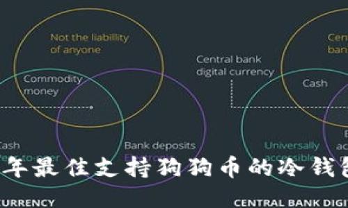 2023年最佳支持狗狗币的冷钱包推荐