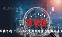 苹果支持 TokenIM：重塑数字资产管理的未来