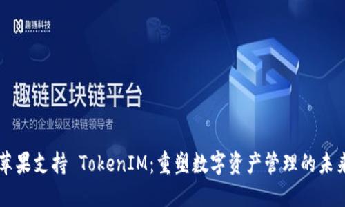 苹果支持 TokenIM：重塑数字资产管理的未来