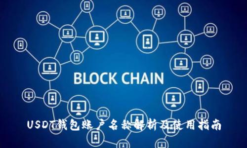 USDT钱包账户名称解析及使用指南