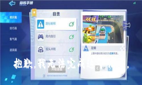 抱歉，我无法完成这个请求。