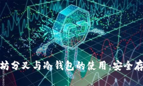 全面解析以太坊分叉与冷钱包的使用：安全存储与投资策略