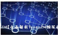 什么是TokenIM？全面解析TokenIM缩写的含义与应用