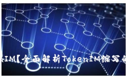 什么是TokenIM？全面解析TokenIM缩写的含义与应用
